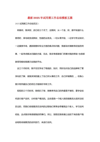 最新2025年试用期工作总结模板五篇