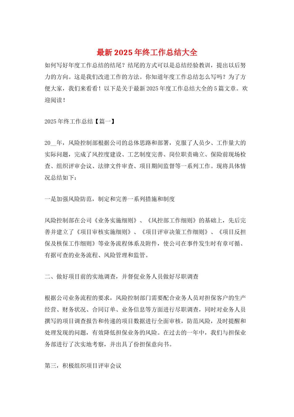 最新2025年终工作总结大全_第1页