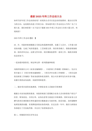 最新2025年终工作总结大全