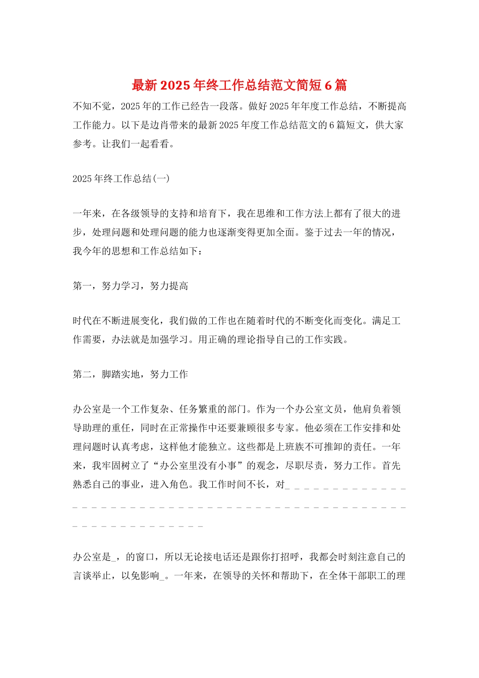 最新2025年终工作总结范文简短6篇_第1页