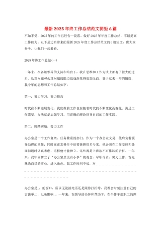 最新2025年终工作总结范文简短6篇