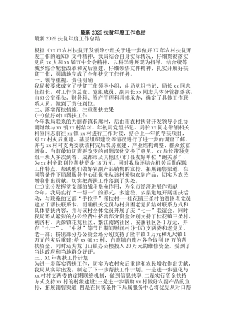 最新2025扶贫年度工作总结-精品范文资料