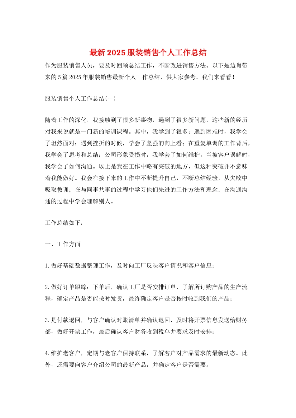 最新2025服装销售个人工作总结_第1页