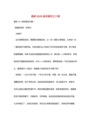 最新2025演讲稿范文六篇