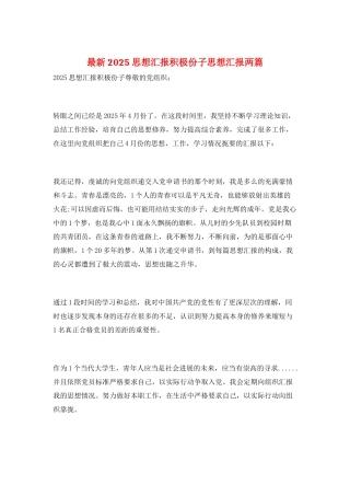 最新2025思想汇报积极份子思想汇报两篇