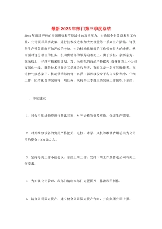 最新2025年部门第三季度总结