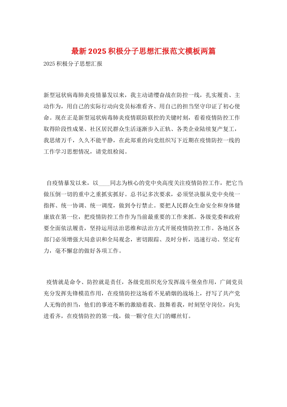 最新2025积极分子思想汇报范文模板两篇_第1页