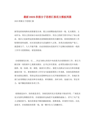最新2025积极分子思想汇报范文模板两篇
