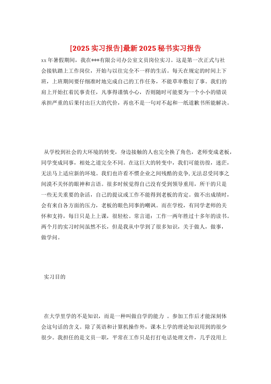 最新2025秘书实习报告_第1页