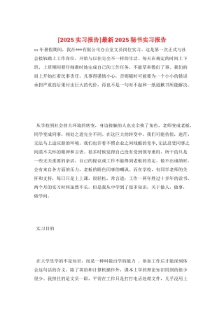 最新2025秘书实习报告
