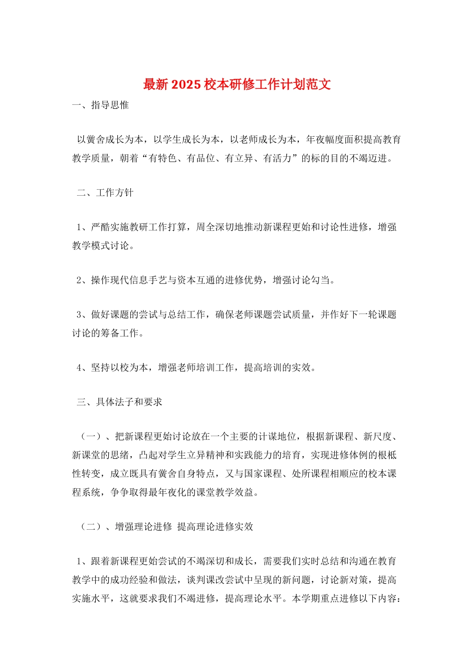 最新2025校本研修工作计划范文_第1页