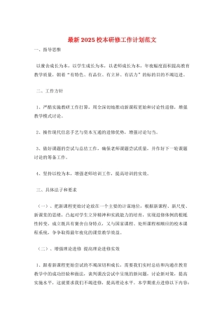 最新2025校本研修工作计划范文