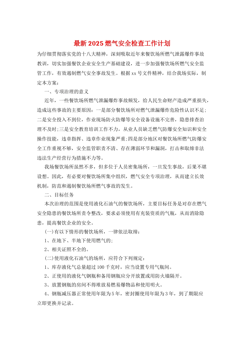 最新2025燃气安全检查工作计划_第1页