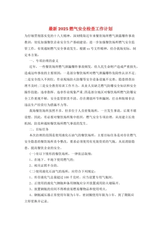 最新2025燃气安全检查工作计划