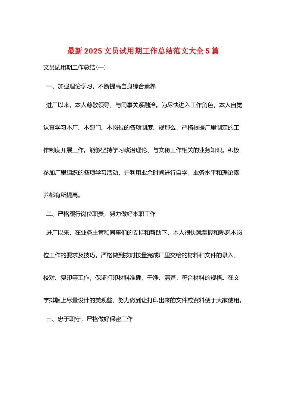 最新2025文员试用期工作总结范文大全5篇_第1页