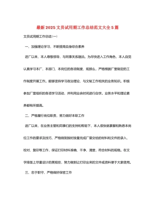 最新2025文员试用期工作总结范文大全5篇