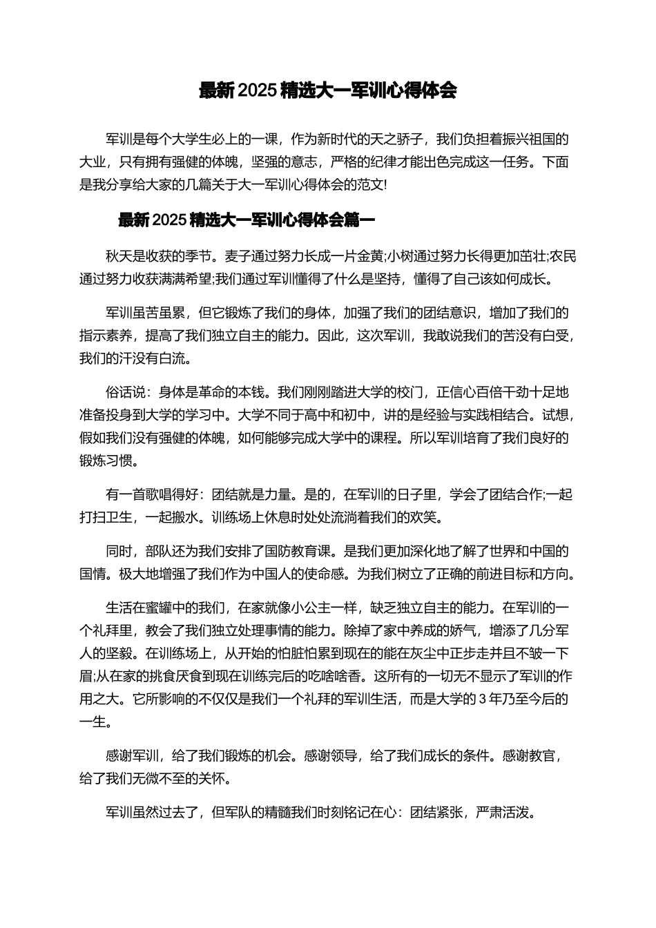 最新2025精选大一军训心得体会_第1页