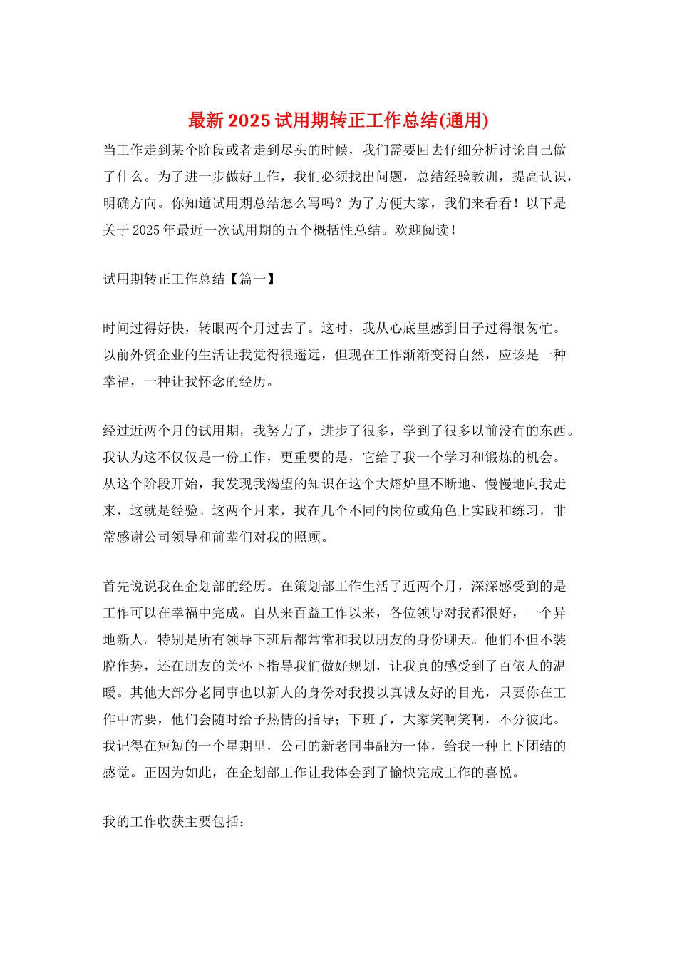 最新2025试用期转正工作总结_第1页