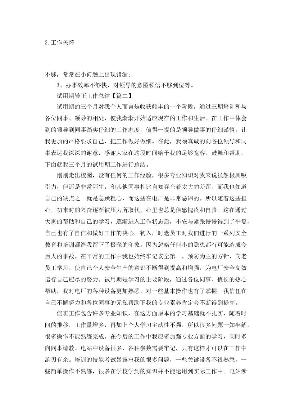 最新2025试用期转正工作总结_第3页