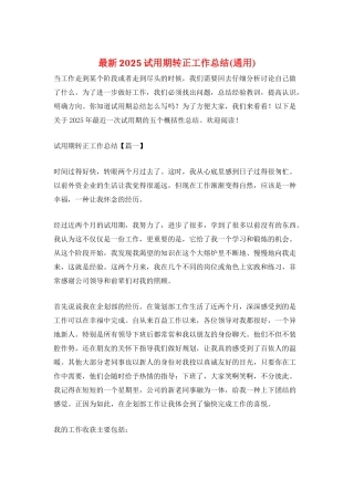最新2025试用期转正工作总结