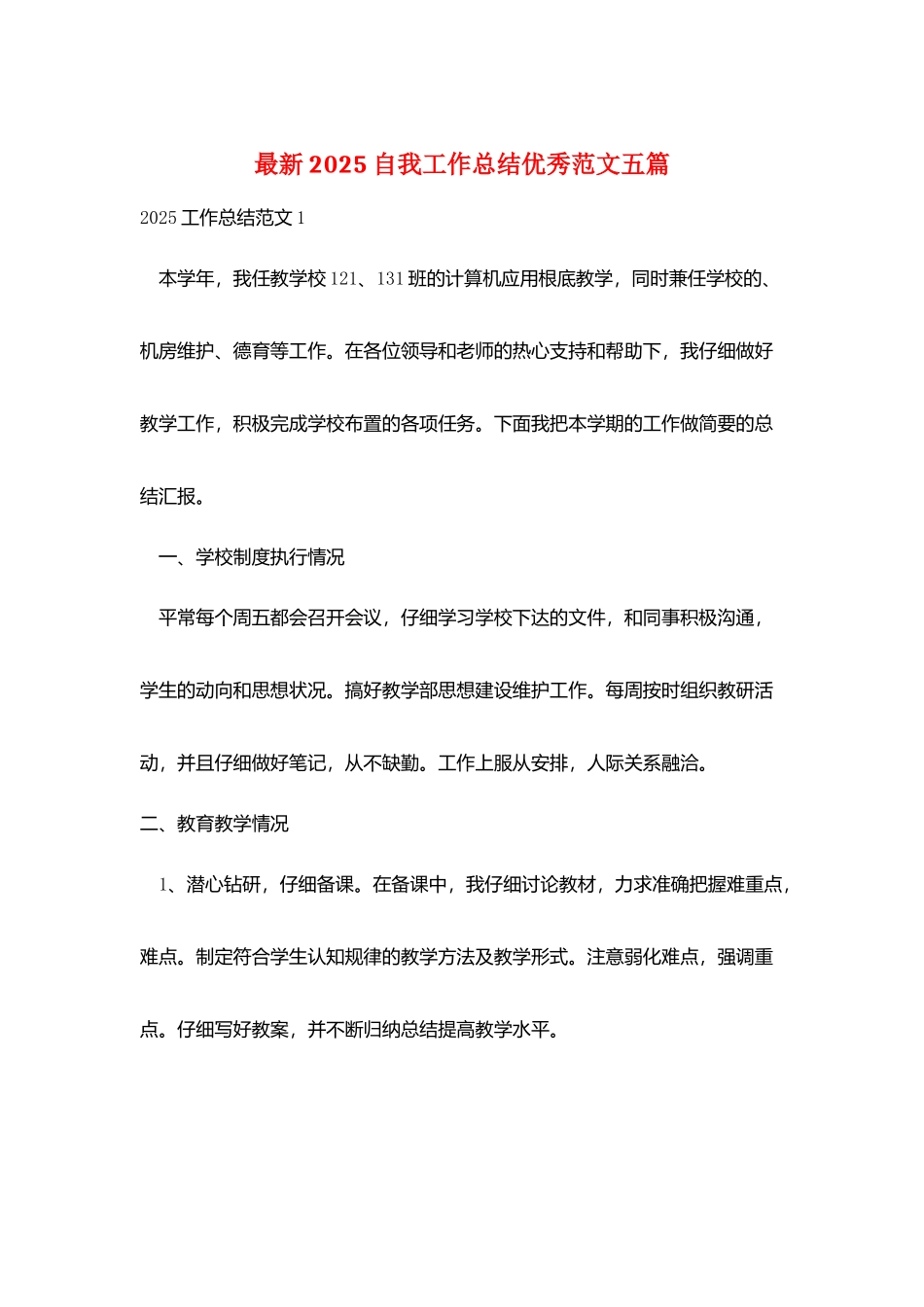 最新2025自我工作总结优秀范文五篇_第1页