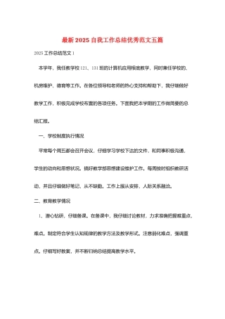 最新2025自我工作总结优秀范文五篇