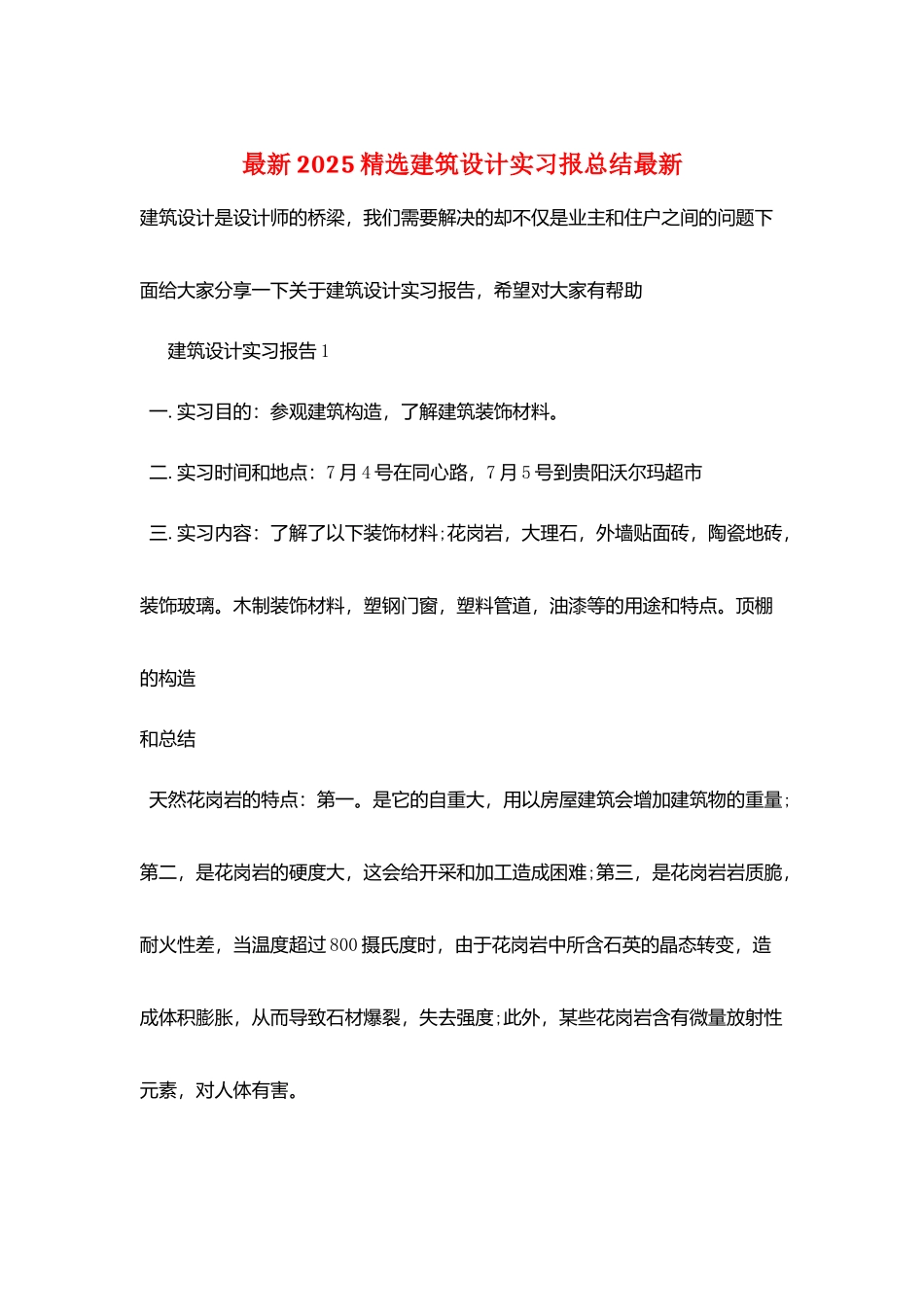 最新2025精选建筑设计实习报总结最新_第1页