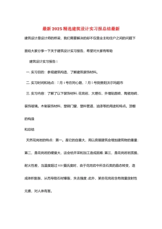 最新2025精选建筑设计实习报总结最新