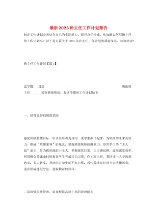 最新2025班主任工作计划报告