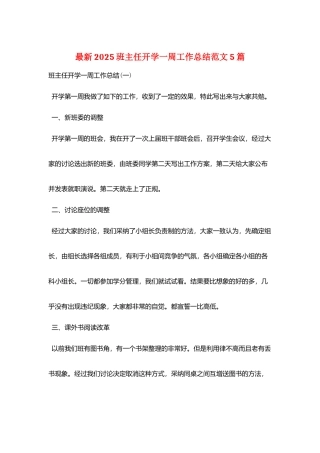 最新2025班主任开学一周工作总结范文5篇