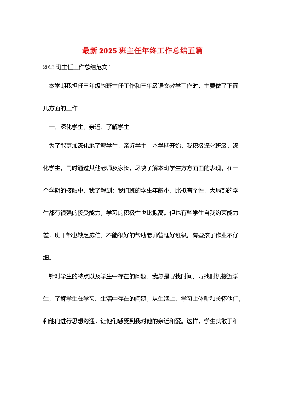 最新2025班主任年终工作总结五篇_第1页