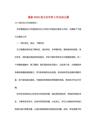 最新2025班主任年终工作总结五篇