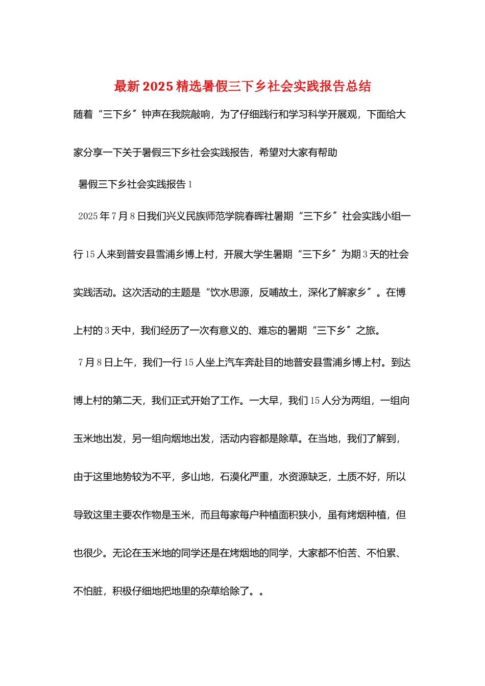 最新2025精选暑假三下乡社会实践报告总结_第1页