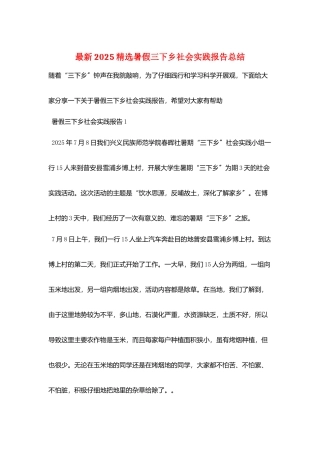 最新2025精选暑假三下乡社会实践报告总结