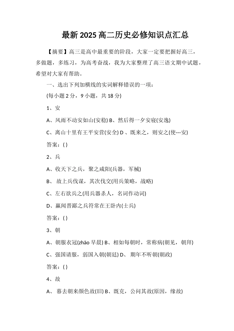 最新2025高二历史必修知识点汇总_第1页