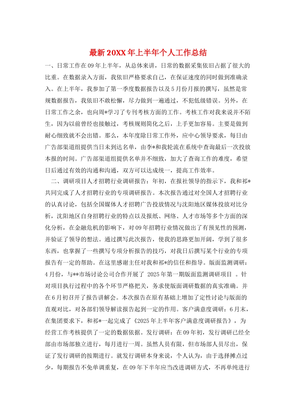 最新20XX年上半年个人工作总结_第1页