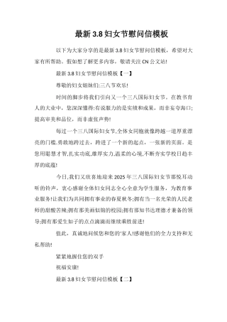 最新3.8妇女节慰问信模板