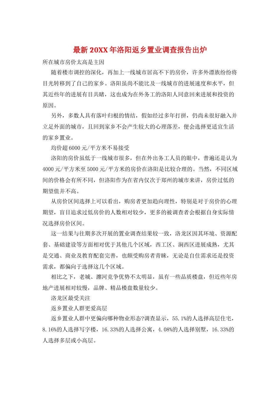 最新20XX年洛阳返乡置业调查报告出炉_第1页