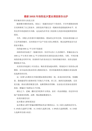 最新20XX年洛阳返乡置业调查报告出炉