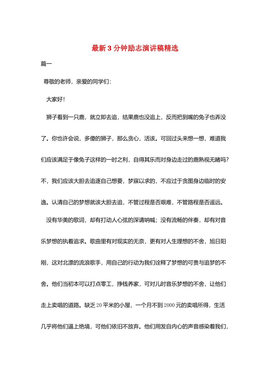 最新3分钟励志演讲稿精选_第1页