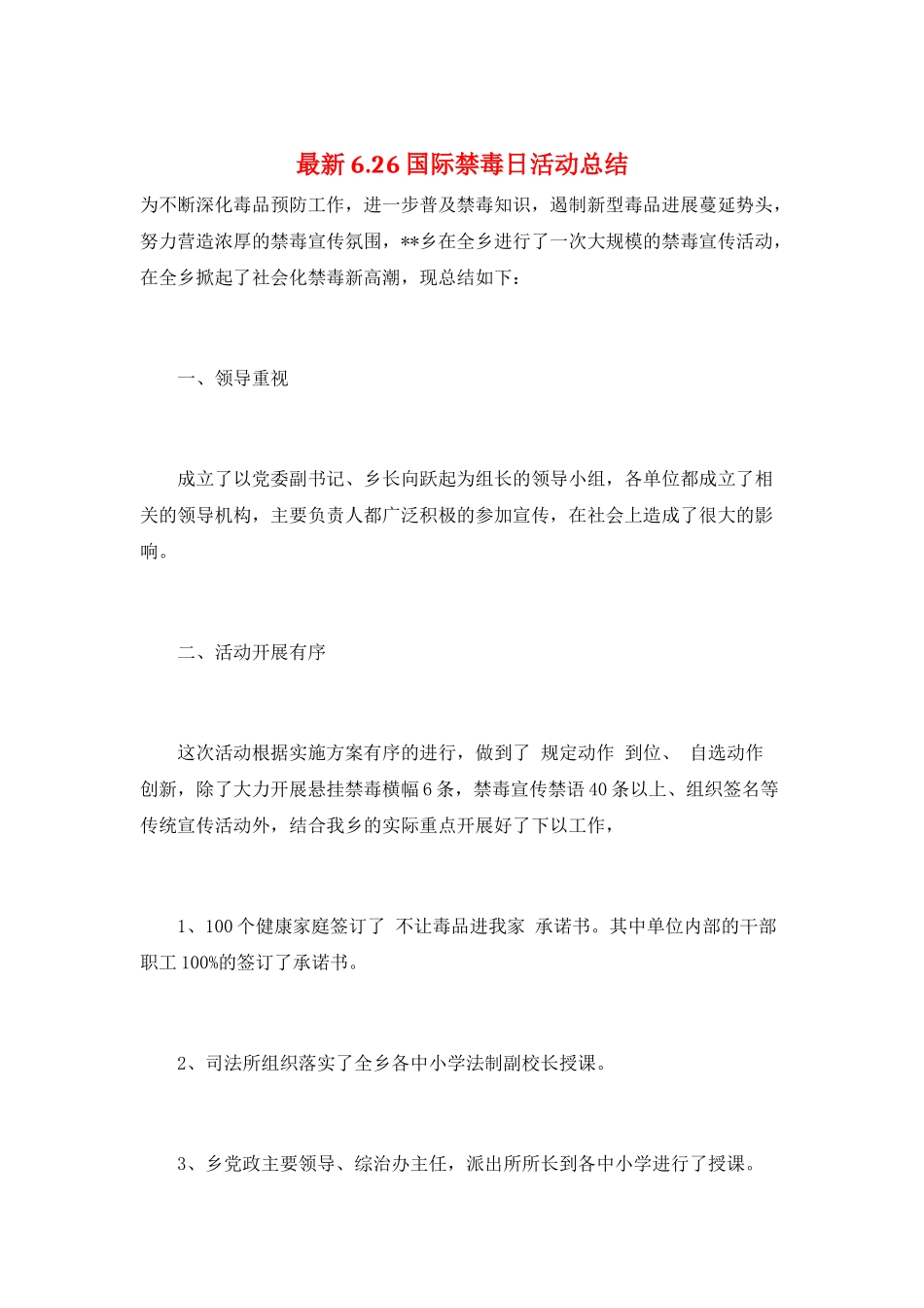 最新6.26国际禁毒日活动总结_第1页