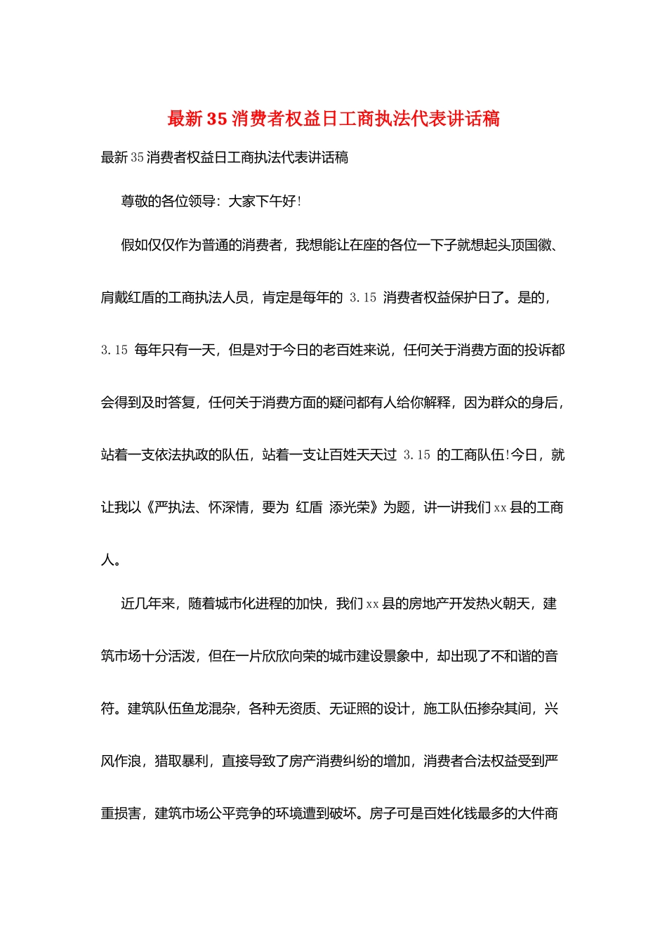 最新35消费者权益日工商执法代表讲话稿_第1页