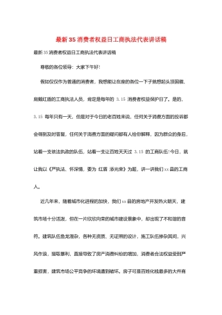 最新35消费者权益日工商执法代表讲话稿