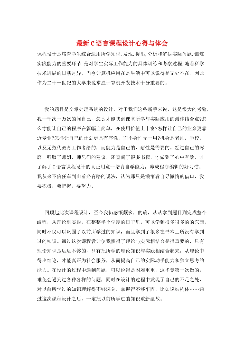 最新C语言课程设计心得与体会_第1页