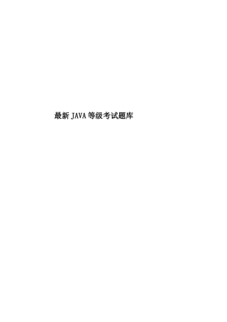最新JAVA等级考试题库