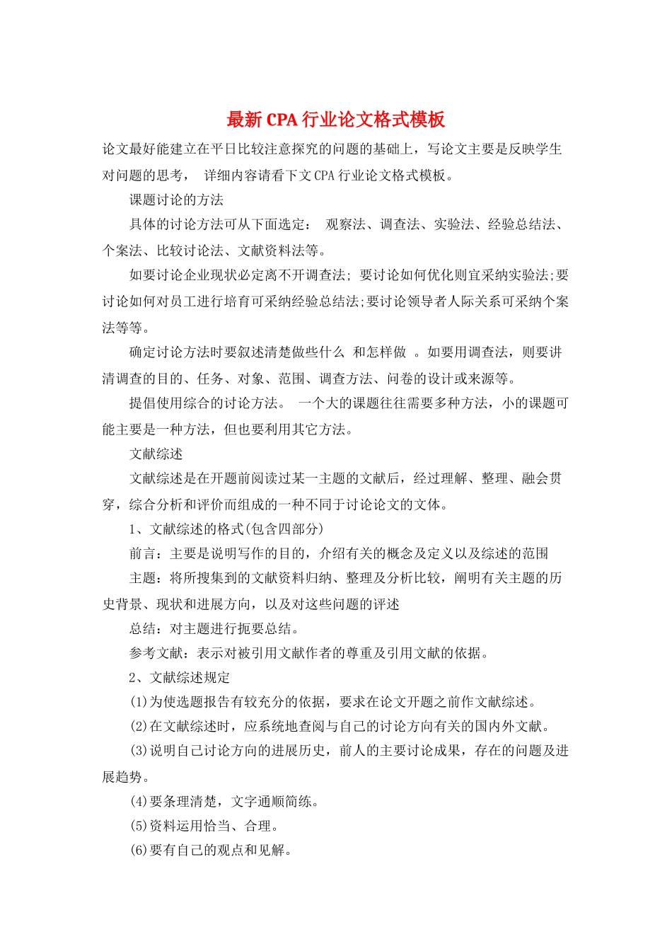 最新CPA行业论文格式模板_第1页