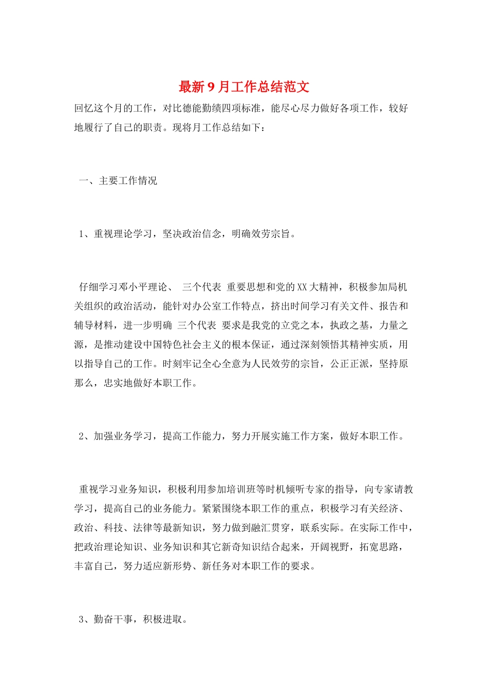 最新9月工作总结范文_第1页