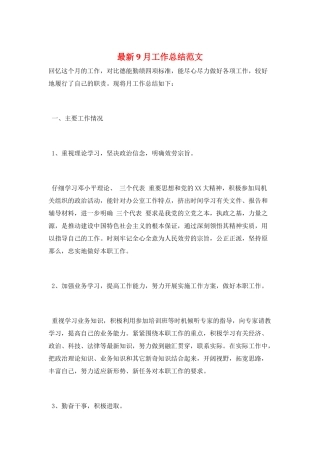 最新9月工作总结范文