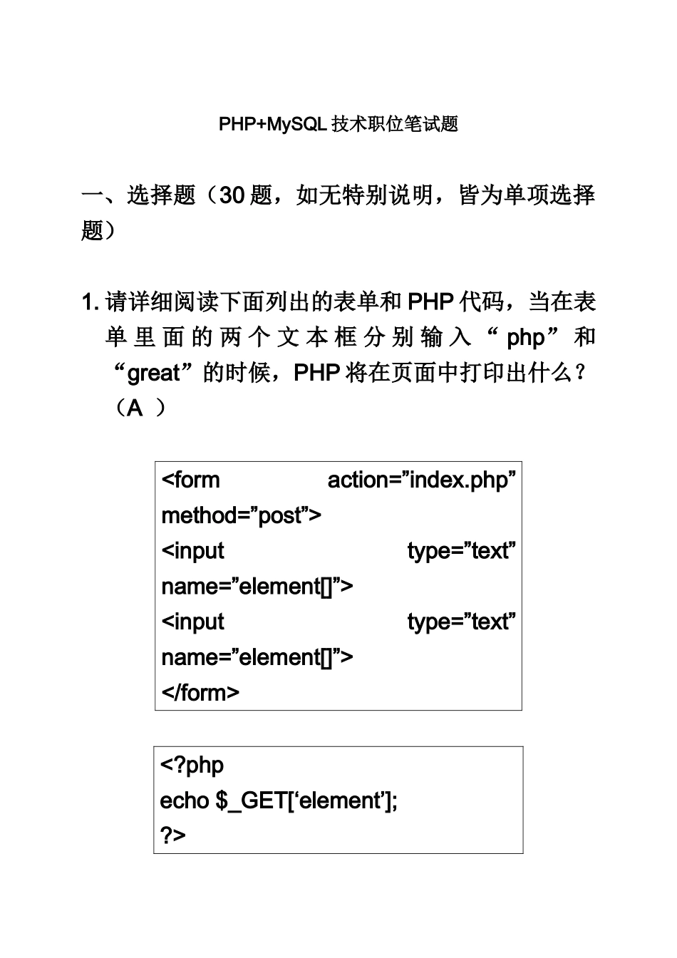 最新PHP技术笔试题_第2页