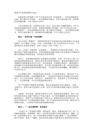最新P2P监管细则四大难点
